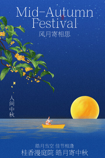 中秋月夜诗意景象