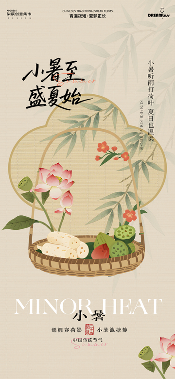 国风小暑节气插画海报