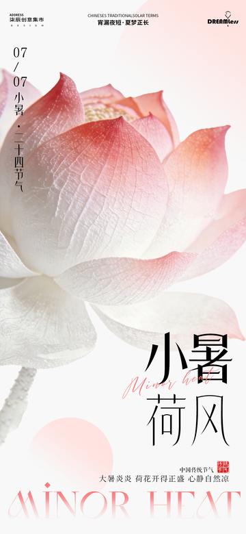 国风小暑荷花节气海报设计素材