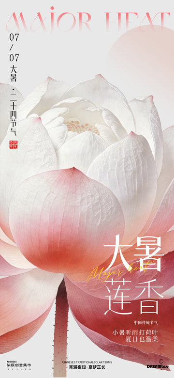 国风大暑节气莲花海报设计素材