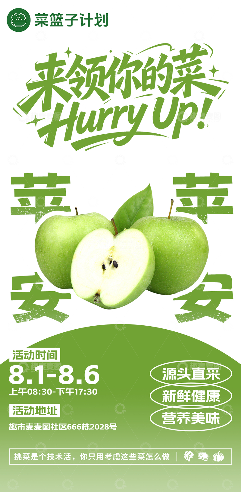 源文件下载【趣麦麦图】生鲜超市青苹果海报