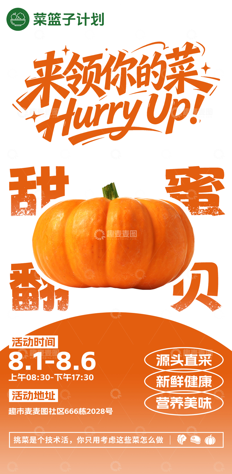 源文件下载【趣麦麦图】生鲜超市贝贝南瓜海报
