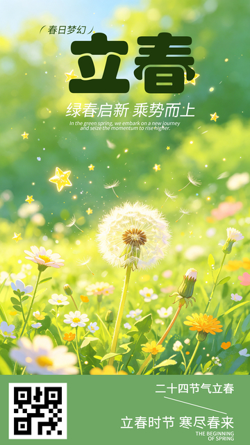 梦幻春日立春节气