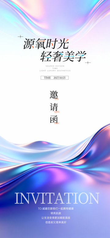 流光渐变风源氧时光邀请函设计素材