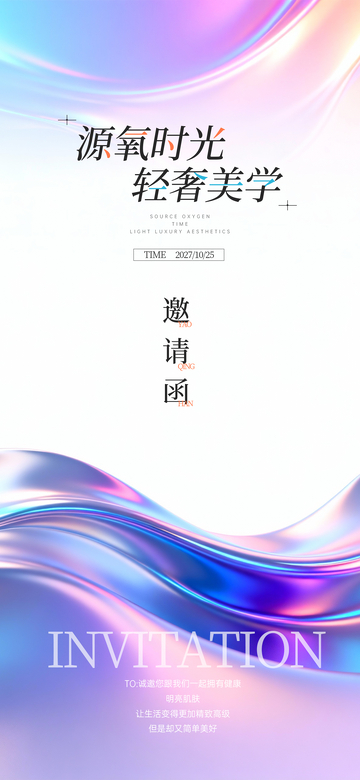 流光渐变风源氧时光邀请函设计素材