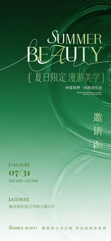 渐变绿夏日美学邀请函设计素材