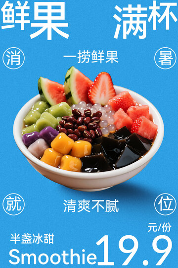 鲜果满杯缤纷果饮海报