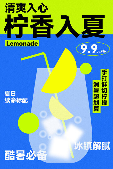 清爽入夏柠香特调饮品