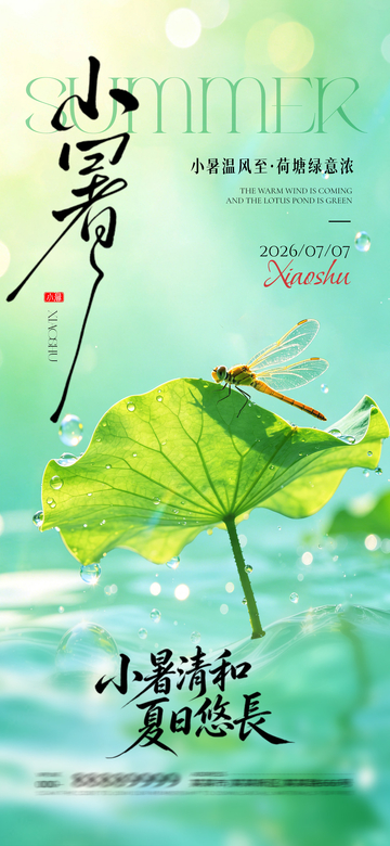 清新风小暑节气荷塘蜻蜓设计素材
