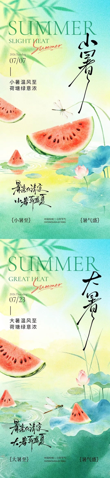 水彩风小暑大暑节气西瓜荷花设计素材