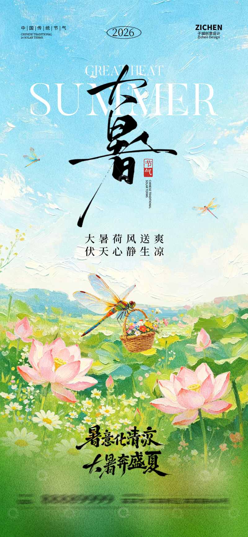 源文件下载【趣麦麦图】插画风大暑节气荷花蜻蜓设计素材