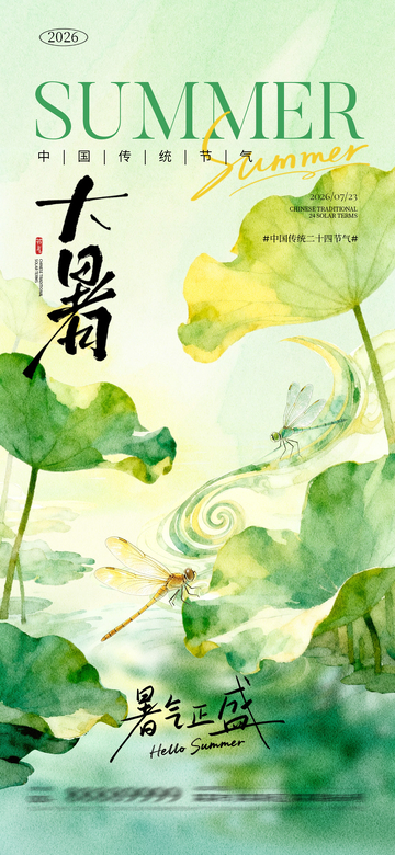 水彩风大暑节气荷塘蜻蜓设计素材