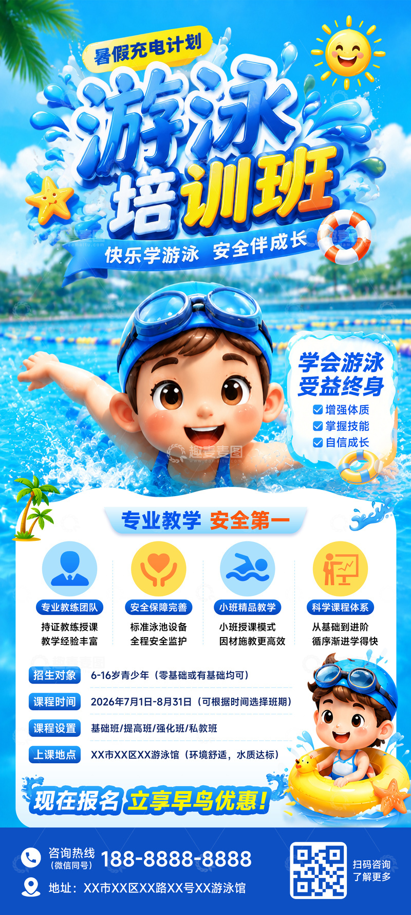 源文件下载【趣麦麦图】-暑假儿童游泳培训班海报