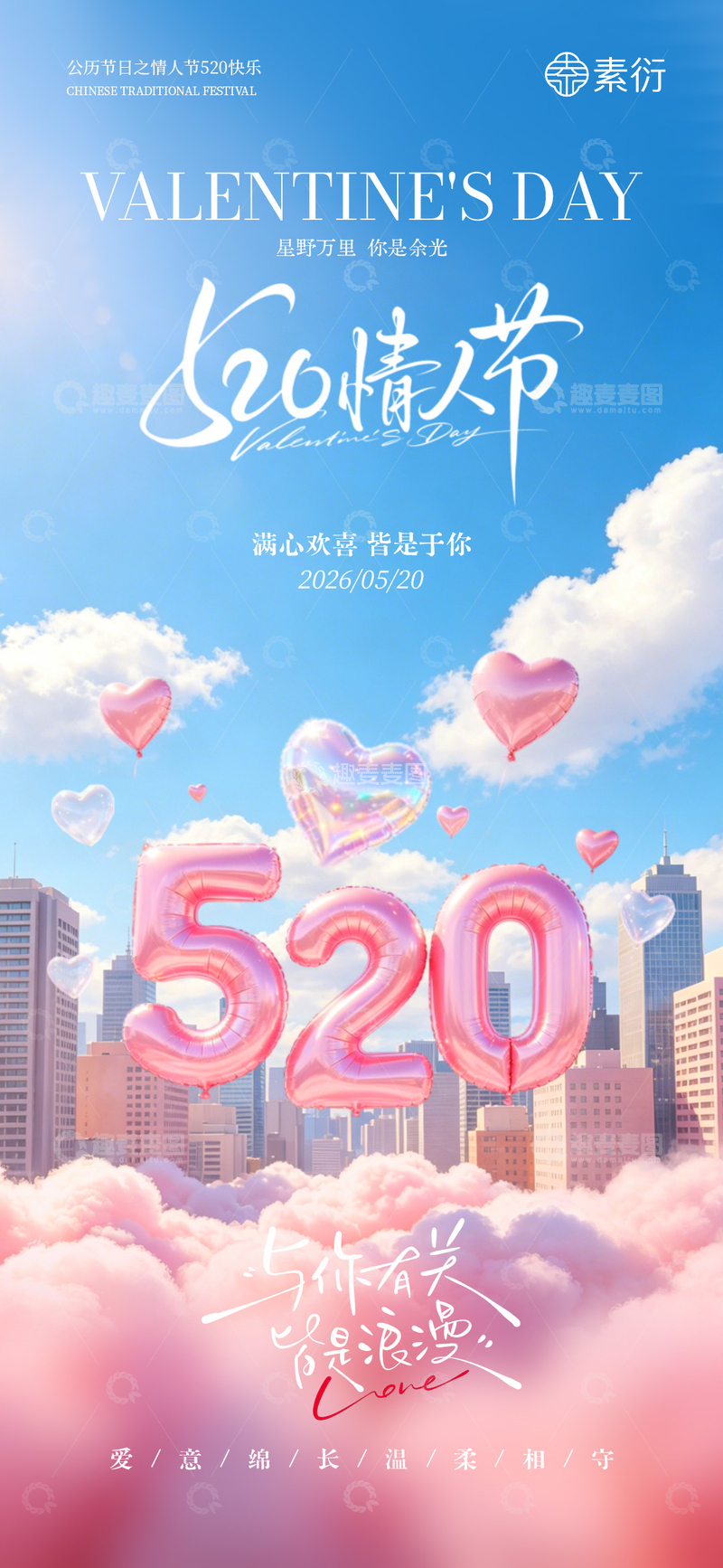 源文件下载【趣麦麦图】-梦幻风520情人节爱心气球海报设计素材