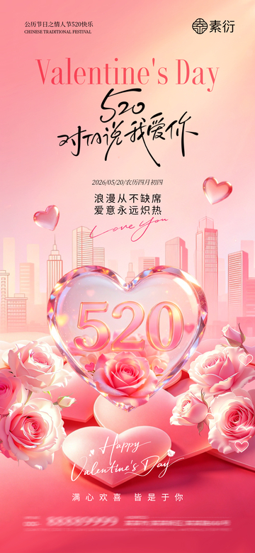 浪漫粉色520情人节爱心玫瑰海报设计素材