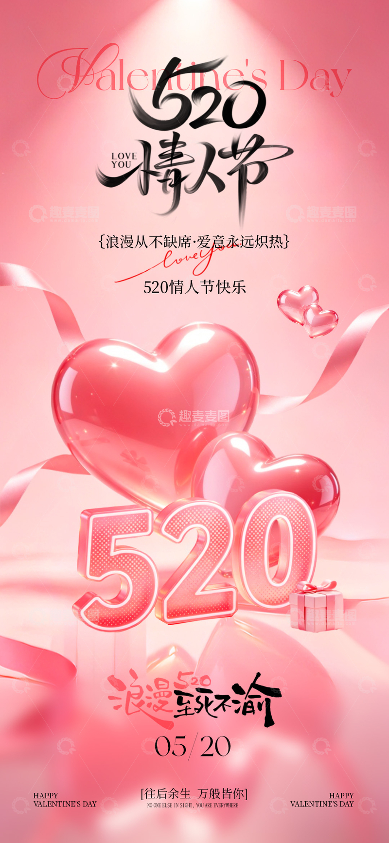 源文件下载【趣麦麦图】-粉色系520情人节爱心海报设计素材