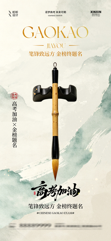 国风高考加油创意毛笔设计素材