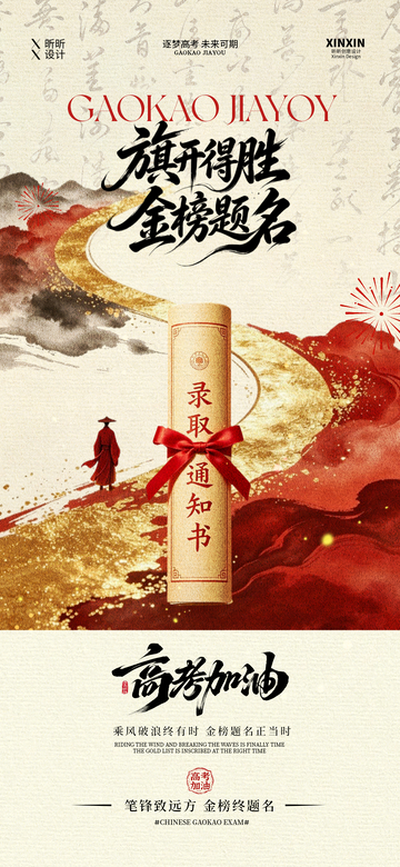 国风手绘高考加油录取通知书设计素材