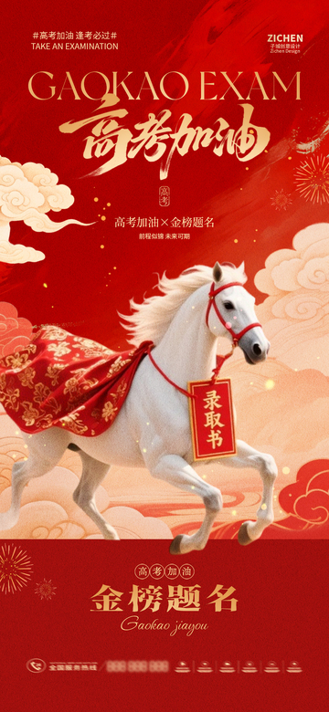 国风红色高考加油骏马设计素材
