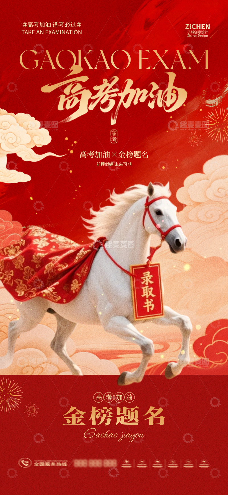 源文件下载【趣麦麦图】-国风红色高考加油骏马设计素材