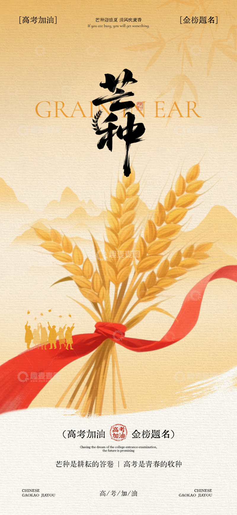 源文件下载【趣麦麦图】-国风芒种高考加油插画设计素材