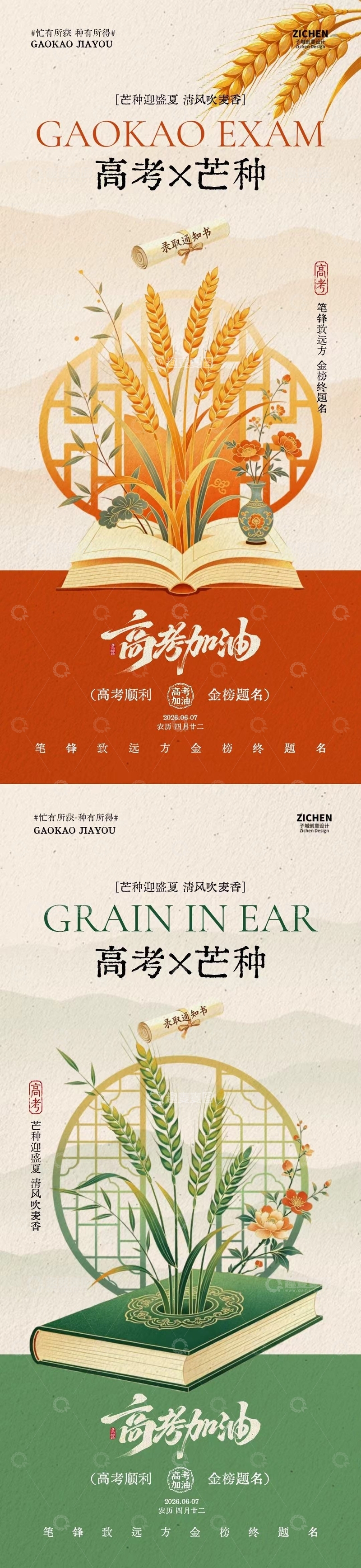 源文件下载【趣麦麦图】-国风高考芒种节气插画设计素材