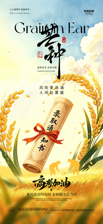 国风手绘芒种高考录取通知书设计素材
