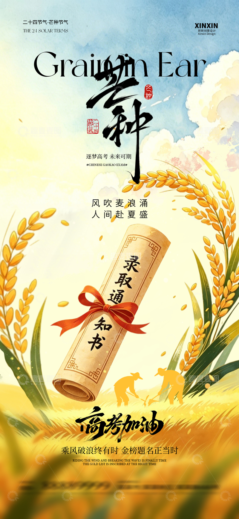 源文件下载【趣麦麦图】-国风手绘芒种高考录取通知书设计素材