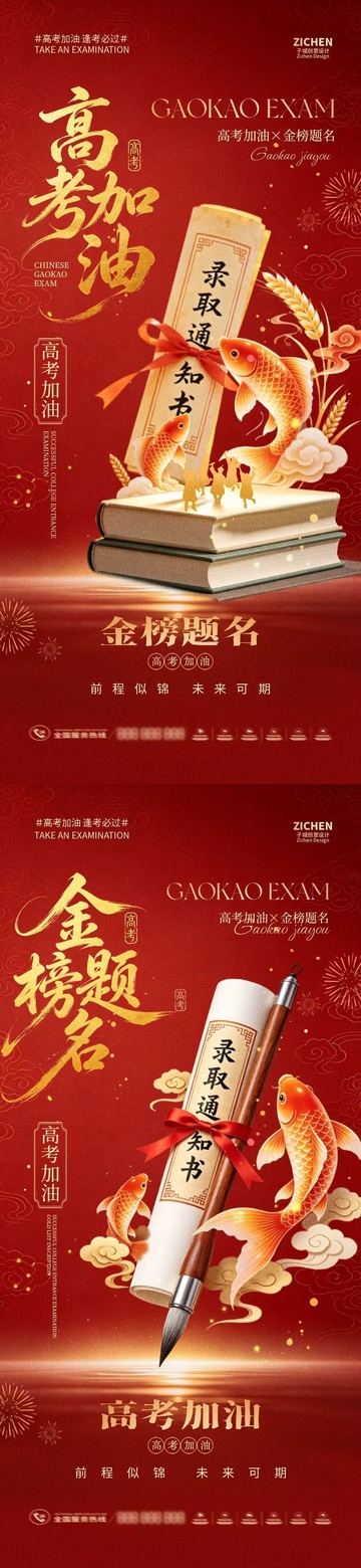 国风高考加油金榜题名海报设计素材