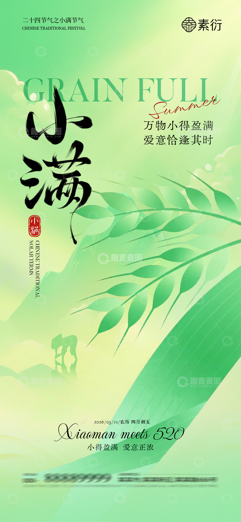 源文件下载【趣麦麦图】-清新绿意小满节气插画设计素材