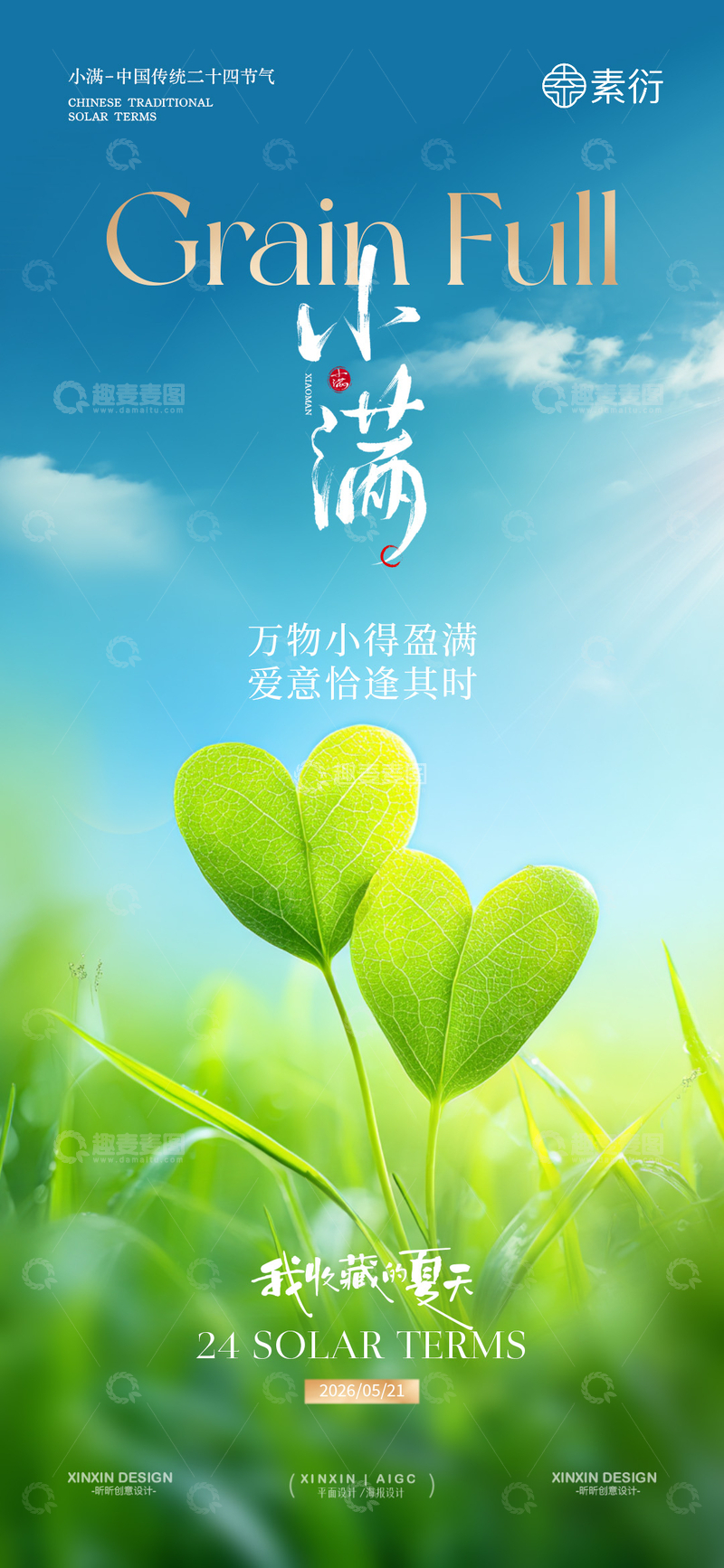 源文件下载【趣麦麦图】清新风小满节气绿叶心形设计素材