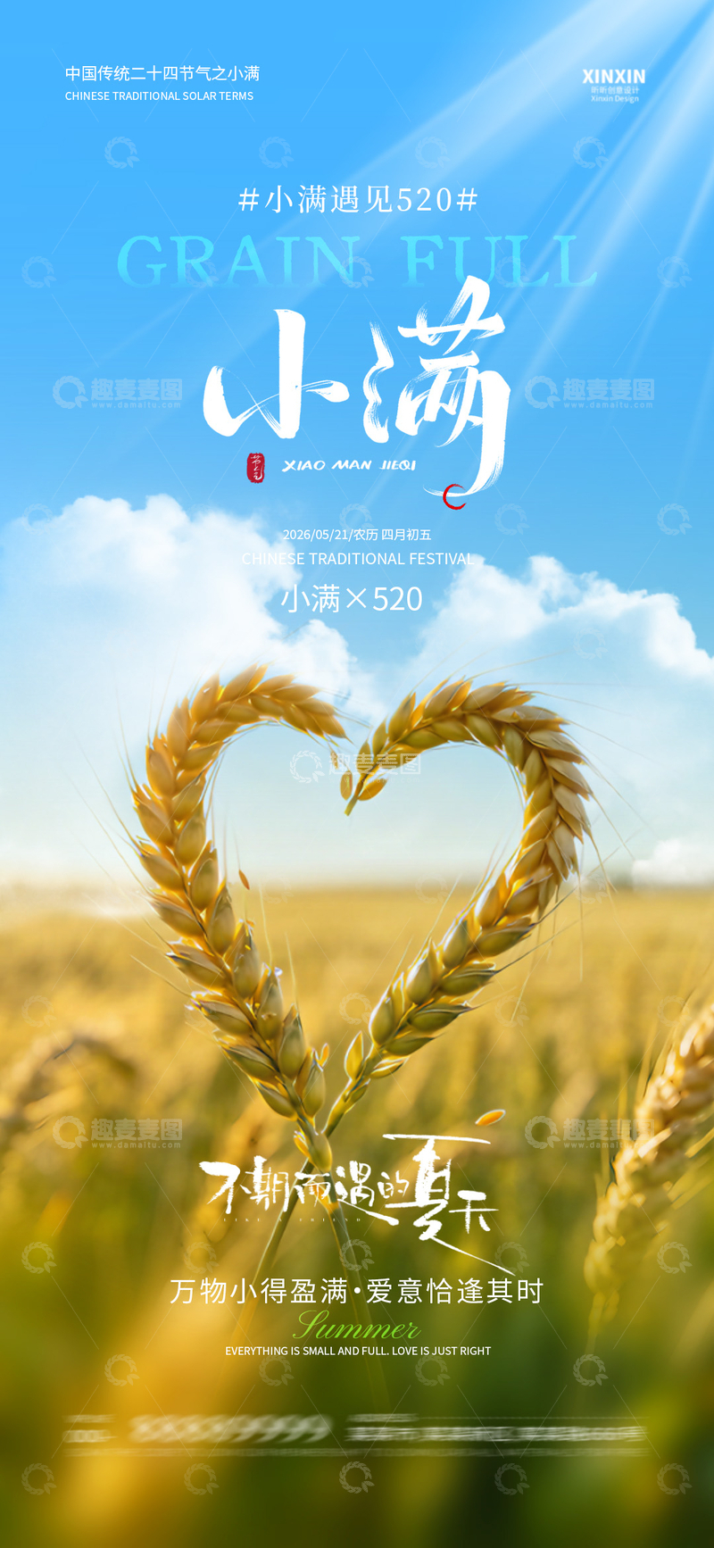 源文件下载【趣麦麦图】-摄影风小满节气麦田心形设计素材