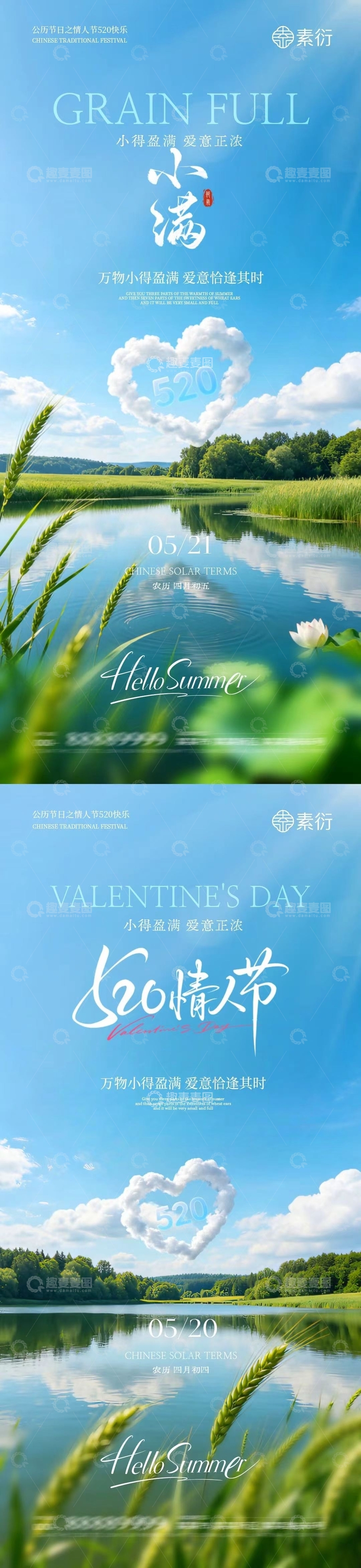 源文件下载【趣麦麦图】清新风小满节气520情人节设计素材