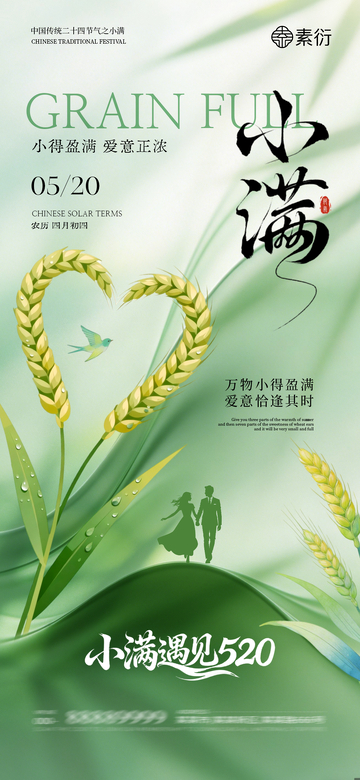 国风小满节气麦穗情侣剪影设计素材