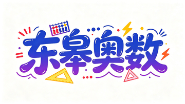 卡通风东皋奥数手绘艺术字设计素材