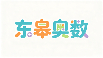 卡通风格东皋奥数艺术字设计素材