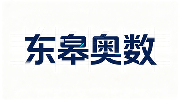简约风东皋奥数文字标识设计素材