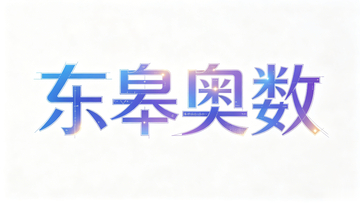 渐变色东皋奥数艺术字设计素材