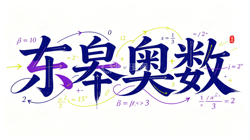 高清大图下载【趣麦麦图】数学公式风东皋奥数艺术字设计素材