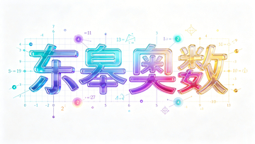 渐变风东皋奥数数学教育设计素材