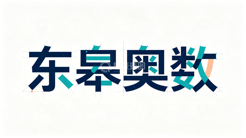 高清大图下载【趣麦麦图】现代风东皋奥数标志设计素材