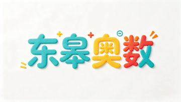 卡通风格东皋奥数字体设计素材