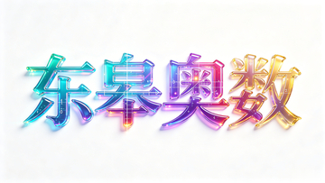 渐变光效东皋奥数艺术字设计素材