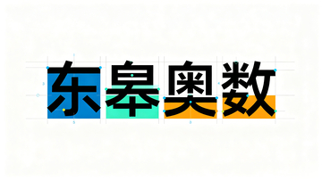 几何风东皋奥数文字设计素材