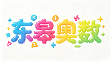 卡通风格东皋奥数彩色字体设计素材