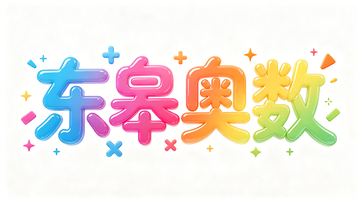 卡通风格东皋奥数彩色字体设计素材