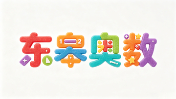 卡通风格东皋奥数艺术字设计素材
