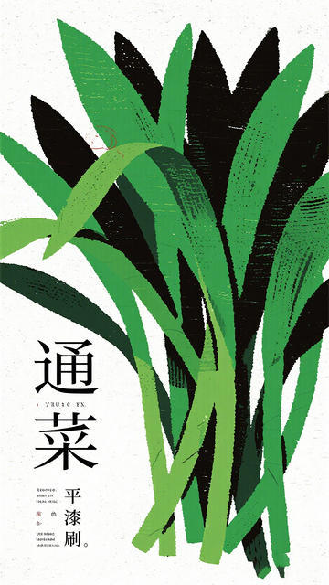 插画风通菜植物设计素材