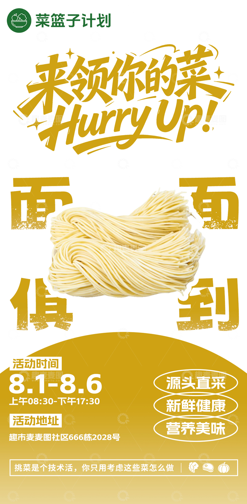 源文件下载【趣麦麦图】生鲜超市面条海报
