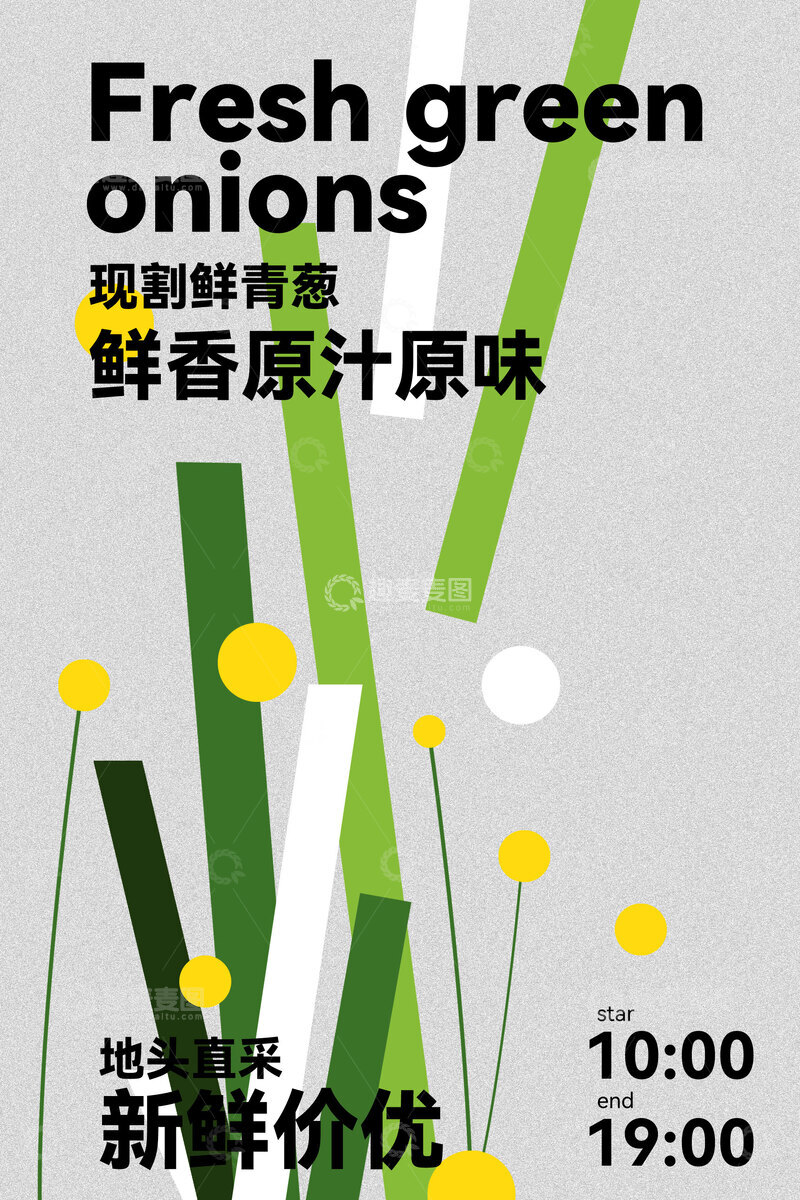 源文件下载【趣麦麦图】新鲜青葱特价优惠活动海报